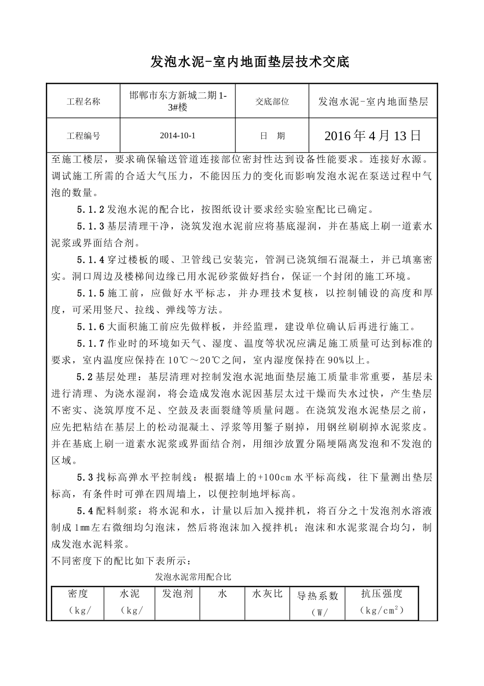 发泡水泥地面垫层技术交底_第2页