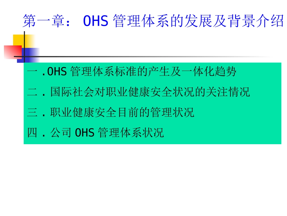OHSAS18001标准体系简介全册分析_第3页