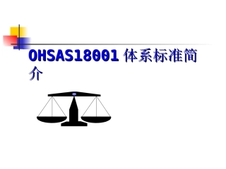 OHSAS18001标准体系简介全册分析