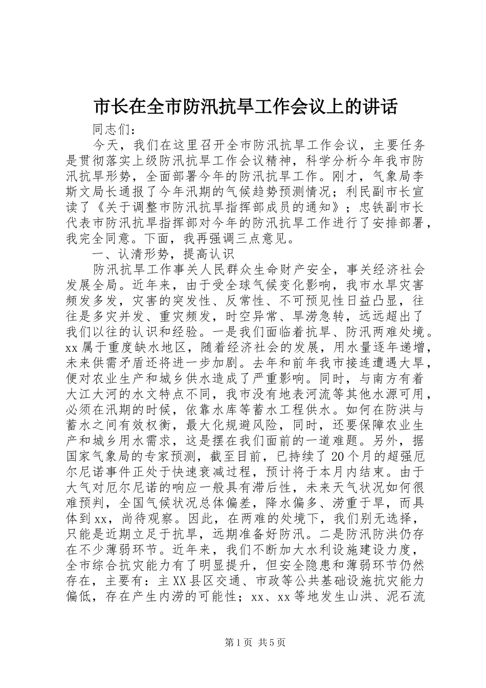 市长在全市防汛抗旱工作会议上的致辞_第1页