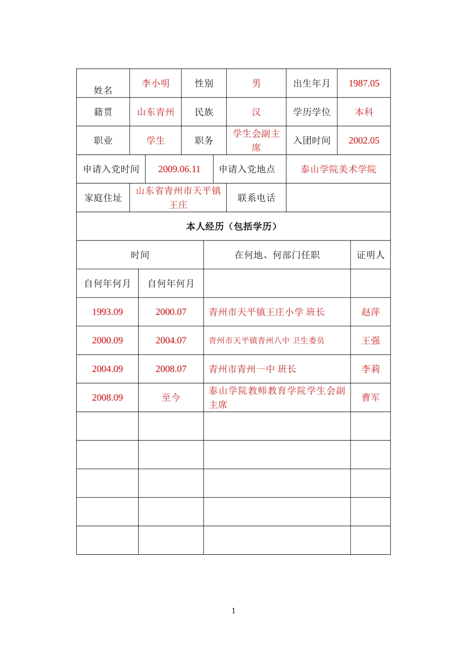 发展党员考察表(2014.1)_第1页