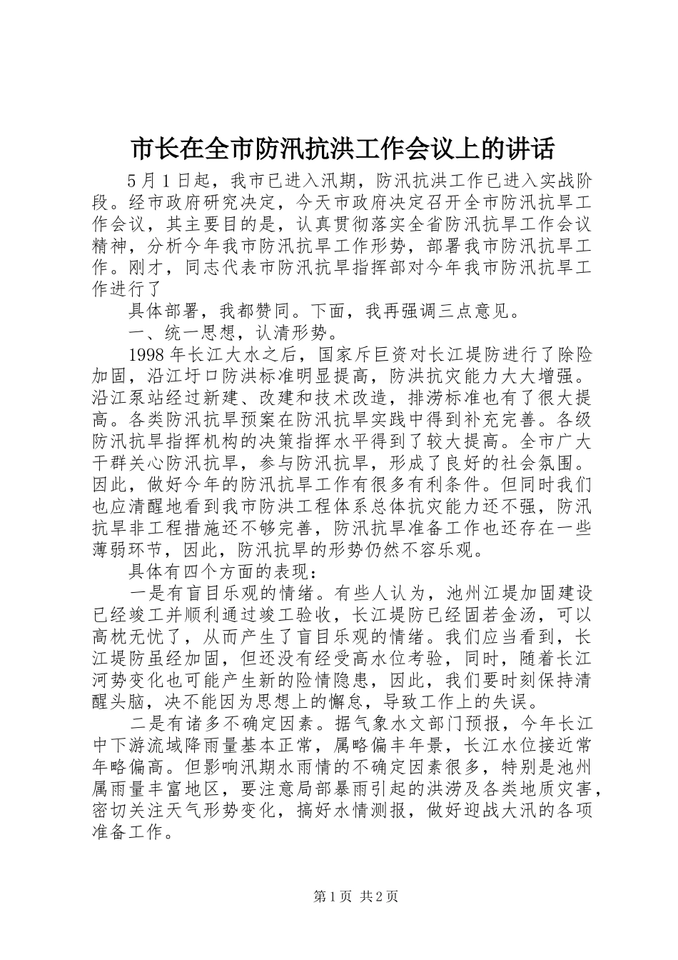 市长在全市防汛抗洪工作会议上的致辞_第1页