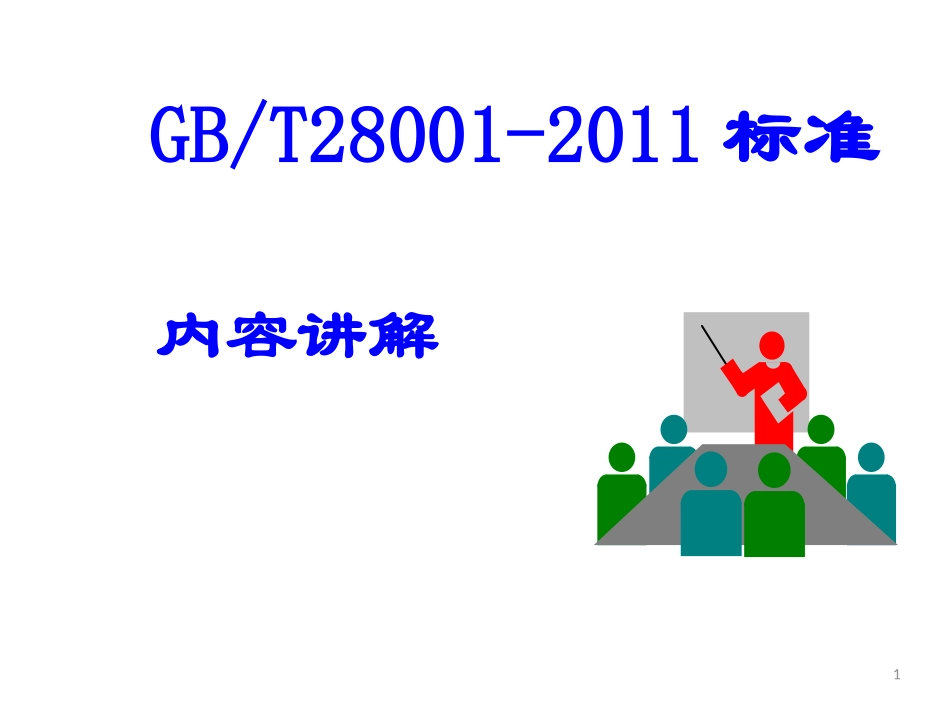 OHSAS18001培训课件_第1页