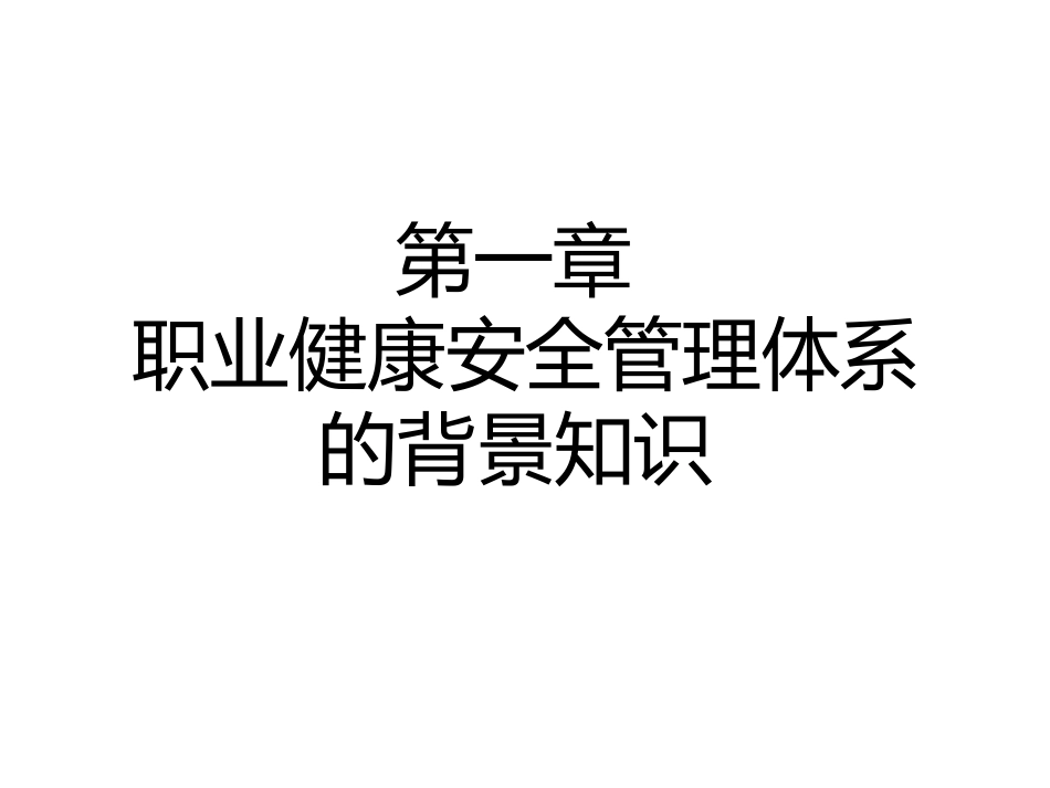 OHSAS18001培训课件_第2页