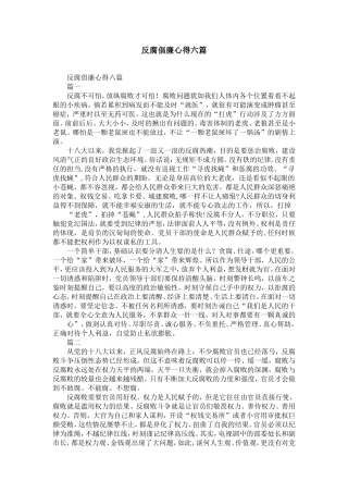 反腐倡廉心得六篇-精选模板