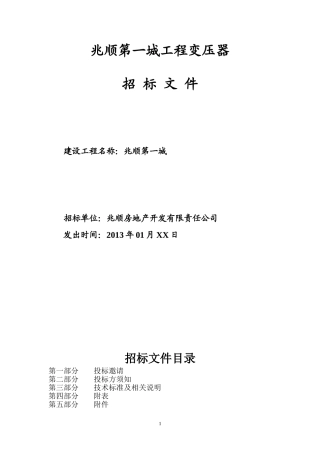 变压器招标文件2013.1.23
