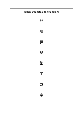 发泡陶瓷板墙面保温施工方案