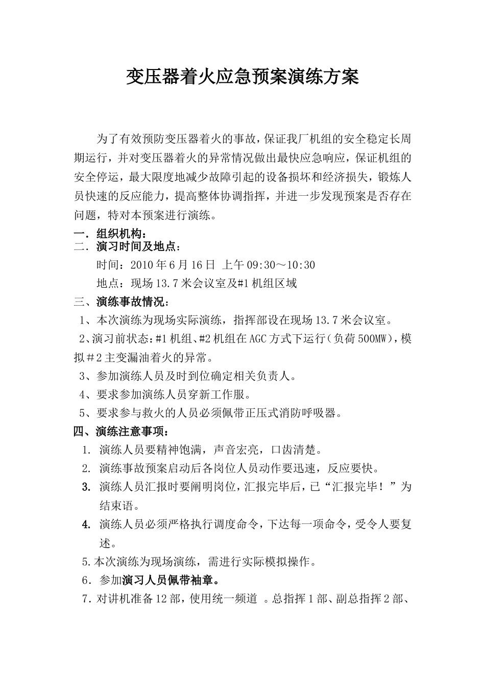 变压器着火应急预案演练方案(同名21976)_第1页