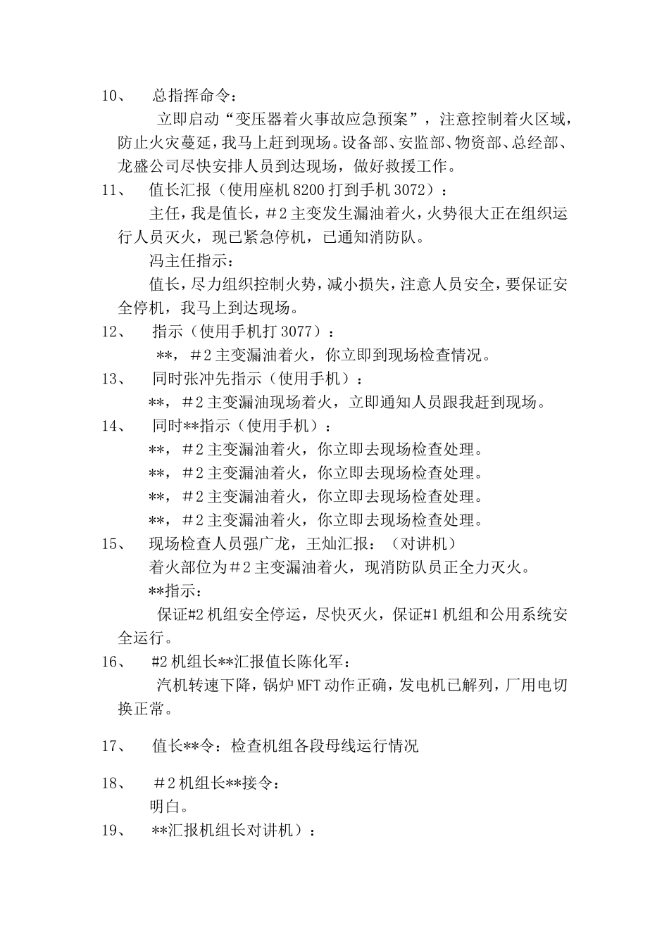 变压器着火应急预案演练方案(同名21976)_第3页