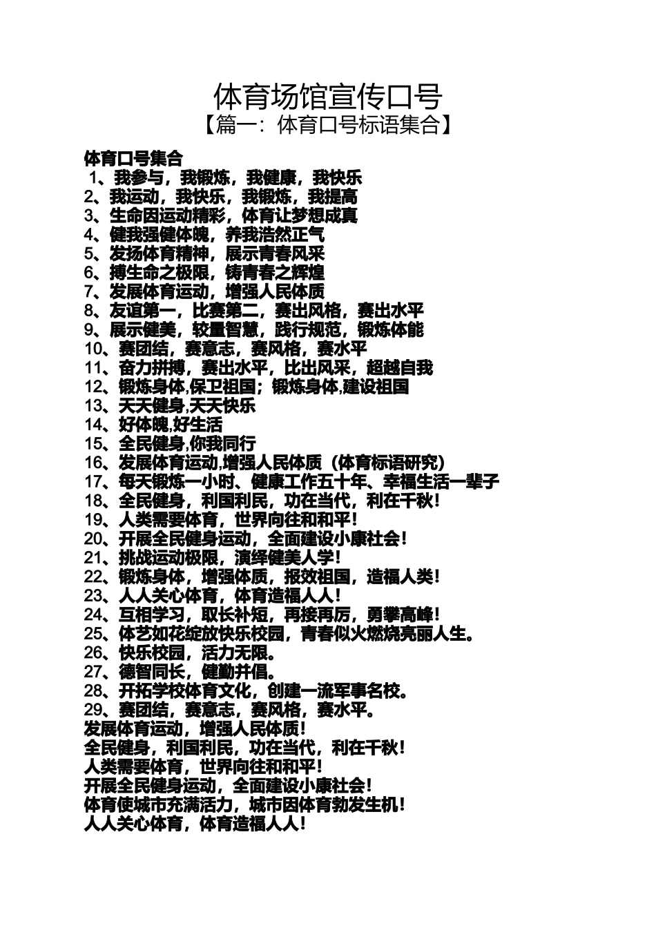口号标语之体育场馆宣传口号_第1页