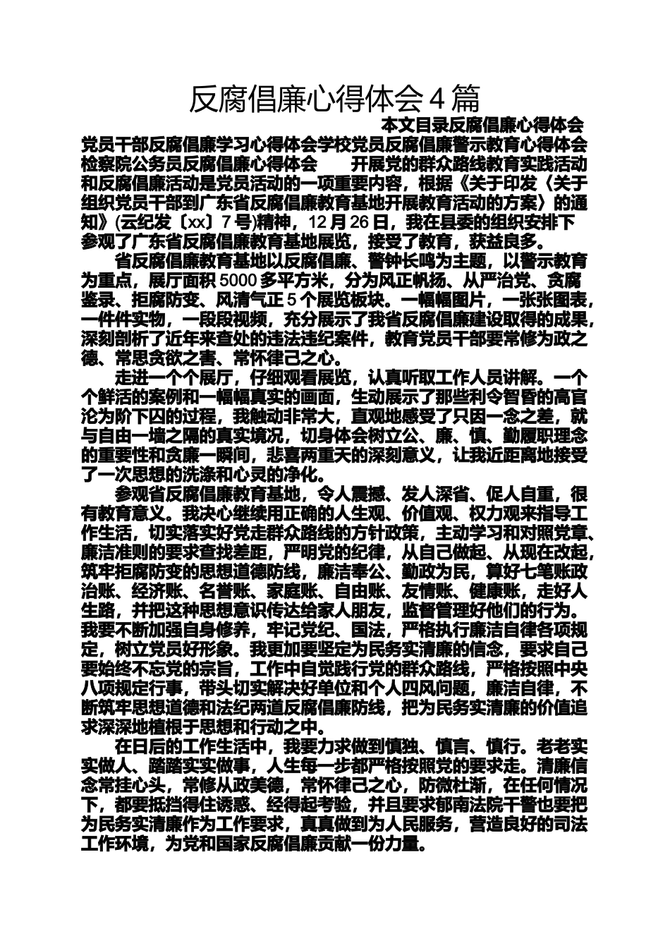 反腐倡廉心得体会4篇_第1页