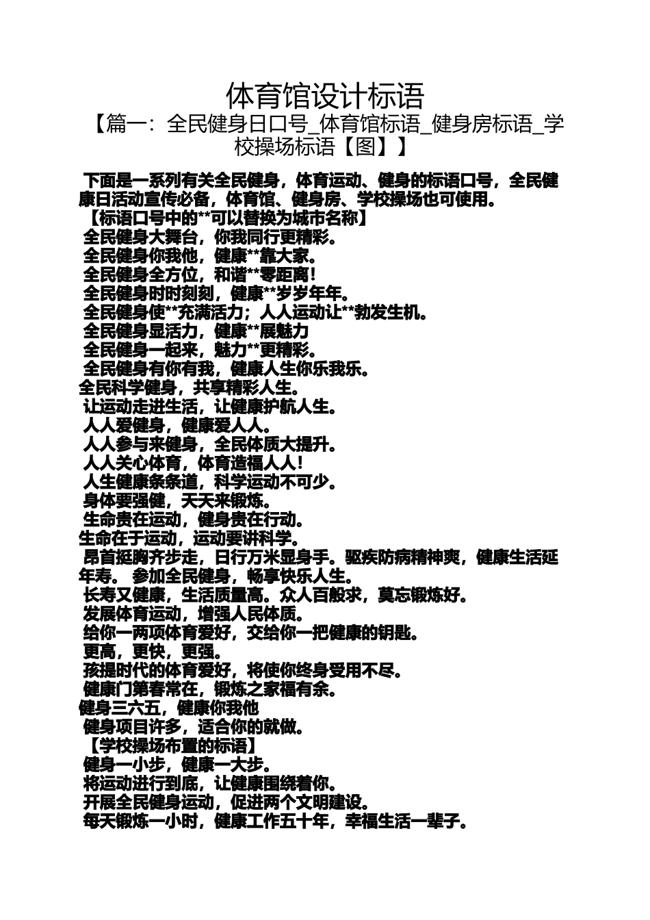 口号标语之体育馆设计标语_第1页