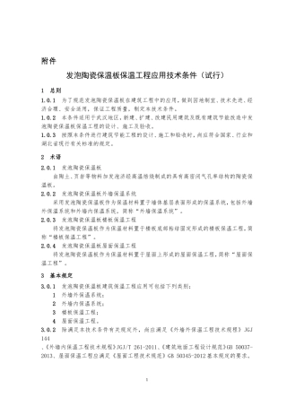 发泡陶瓷保温板保温工程应用技术条件(试行)