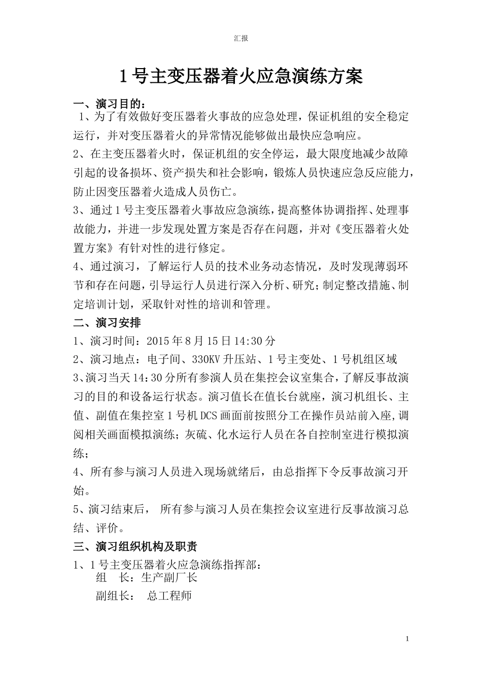 变压器着火应急预案演练方案_第1页