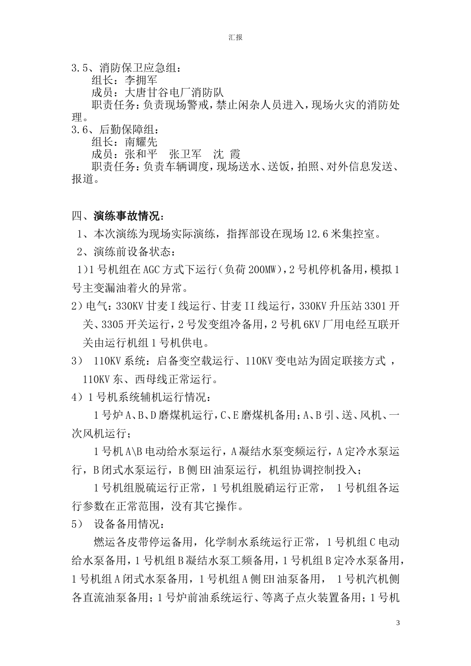 变压器着火应急预案演练方案_第3页