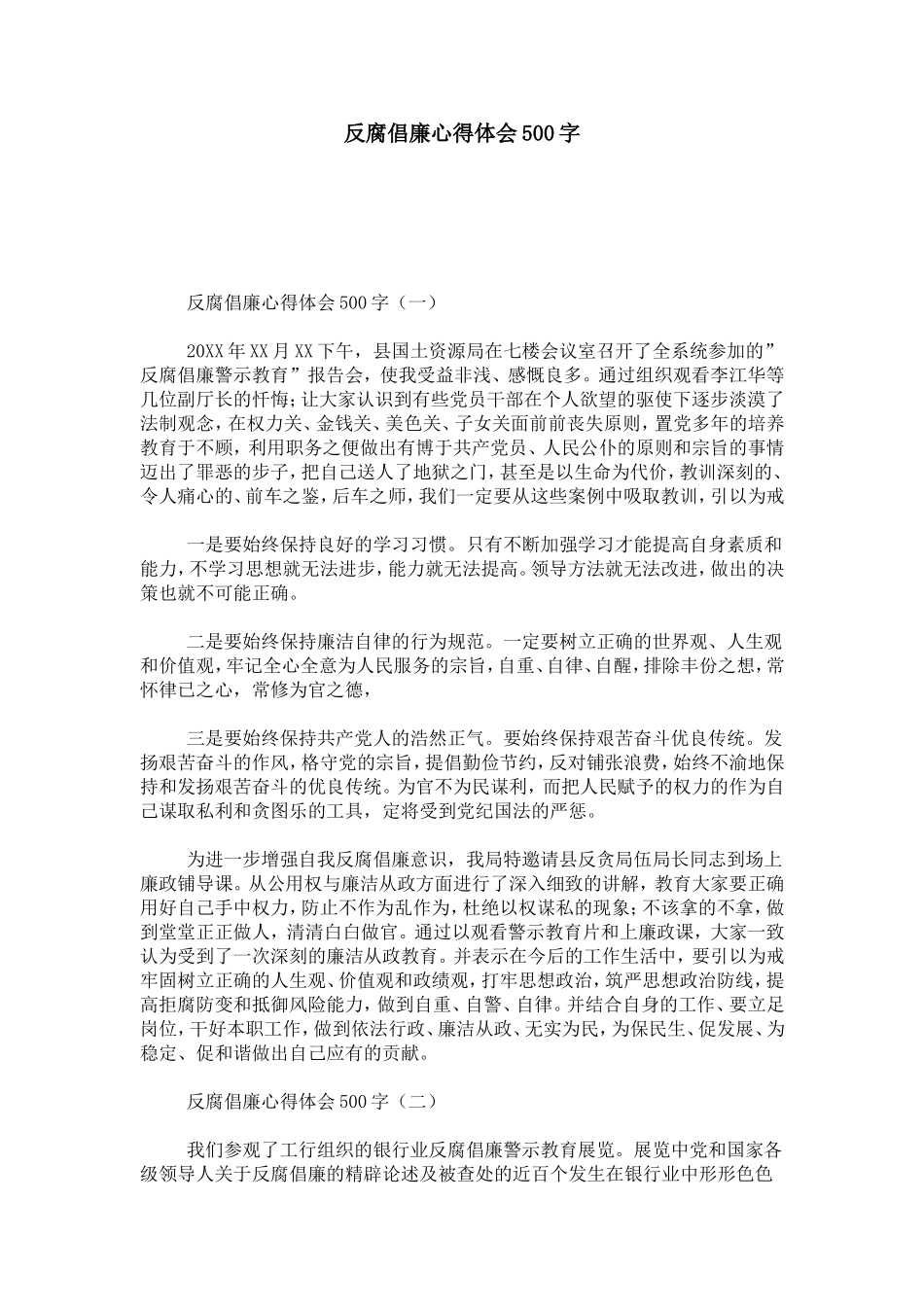 反腐倡廉心得体会500字-心得体会模板_第1页