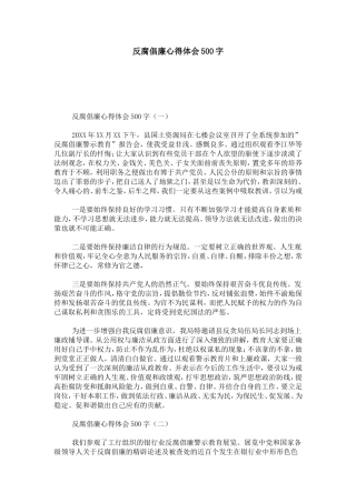 反腐倡廉心得体会500字-心得体会模板