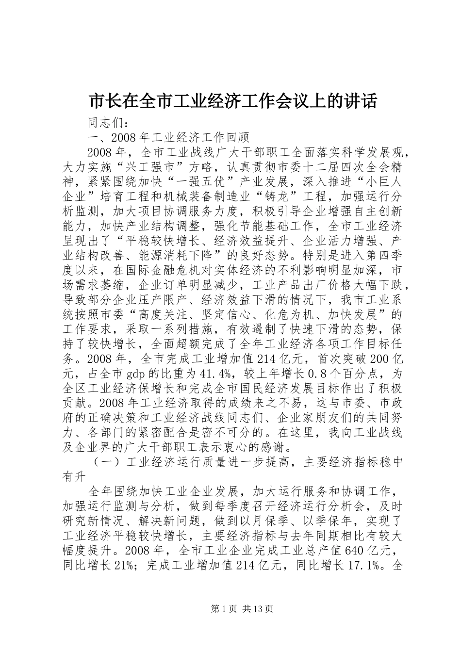 市长在全市工业经济工作会议上的致辞_第1页