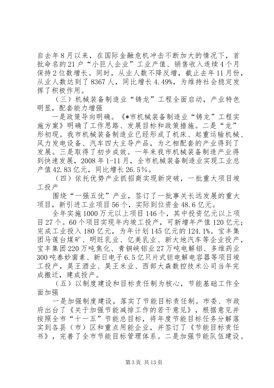 市长在全市工业经济工作会议上的致辞_第3页
