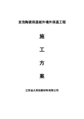 发泡陶瓷保温板施工方案