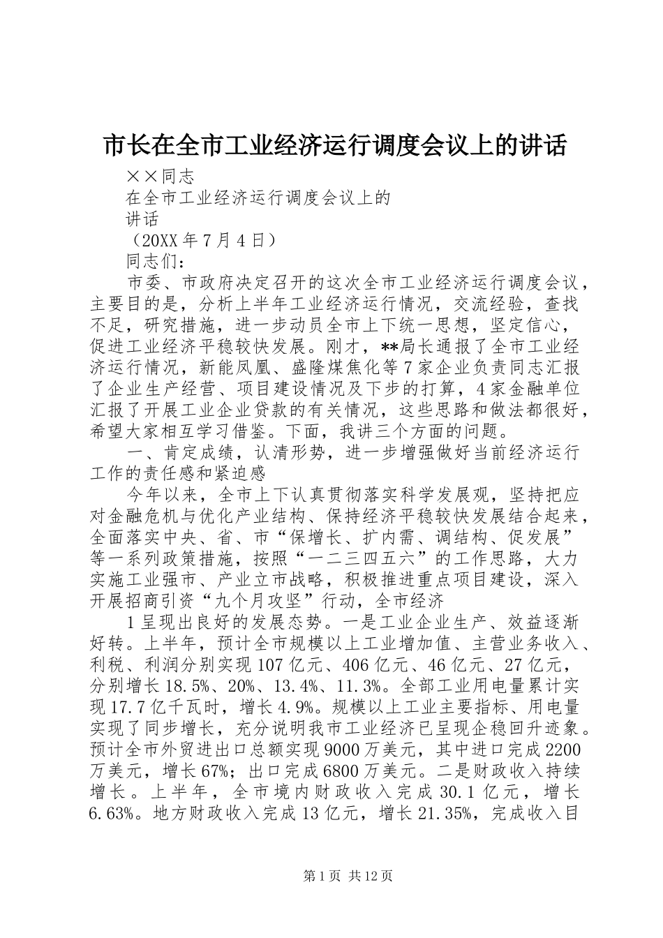 市长在全市工业经济运行调度会议上的致辞_第1页