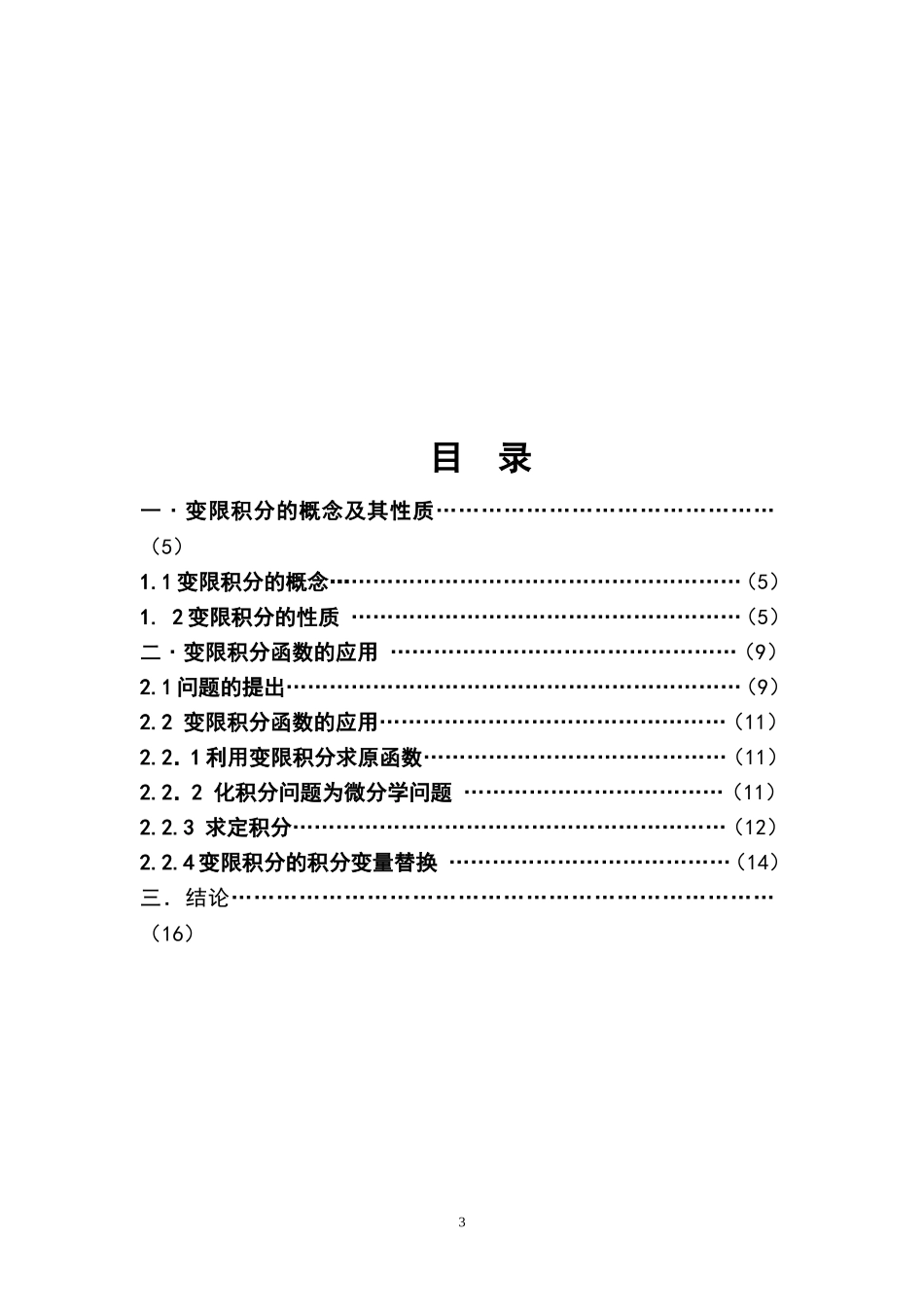 变限积分确定的函数的性质及其应用_第3页
