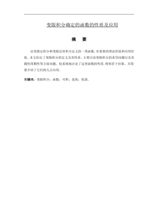 变限积分确定的函数的性质及其应用
