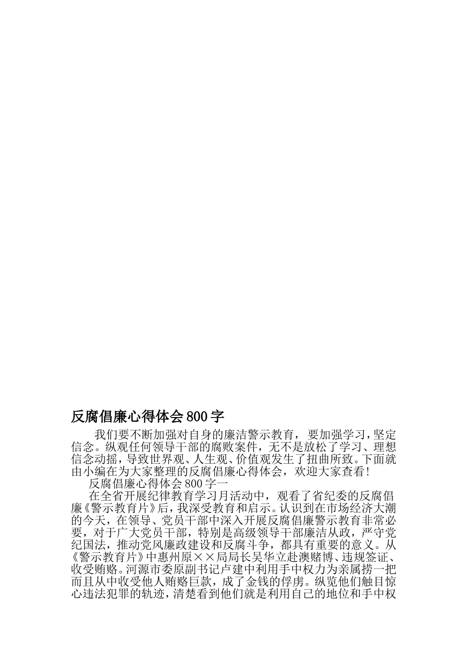 反腐倡廉心得体会800字-最新精选文档_第1页