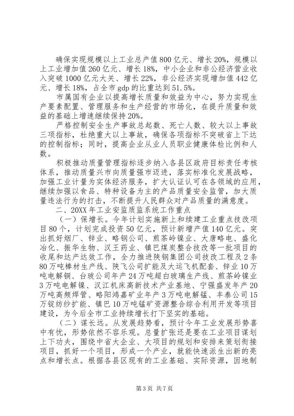 市长在全市工业系统工作会致辞_第3页