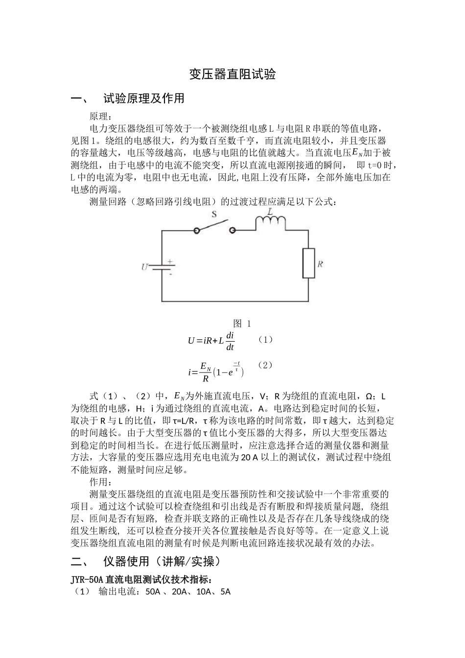 变压器直阻试验_第1页