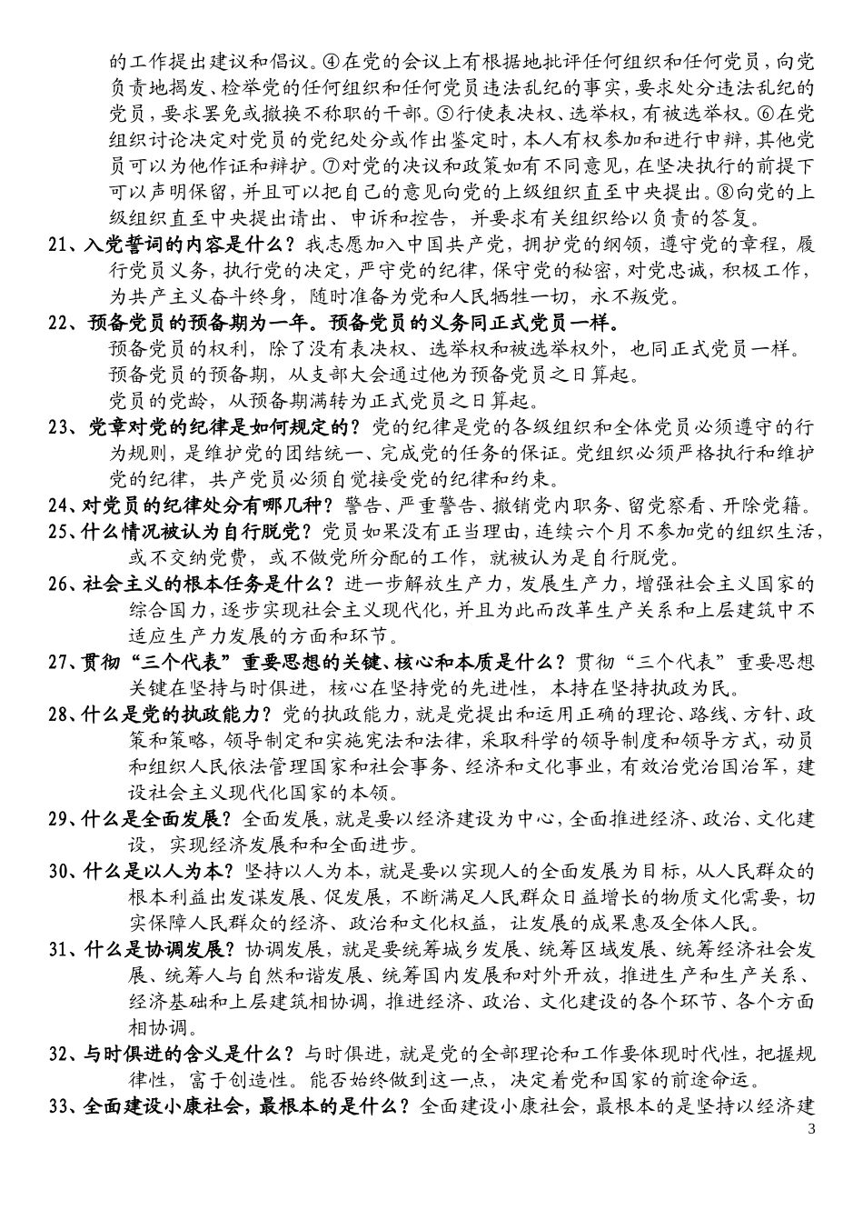 发展党员谈话问题_第3页