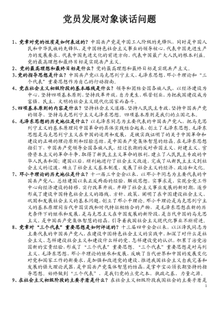 发展党员谈话问题