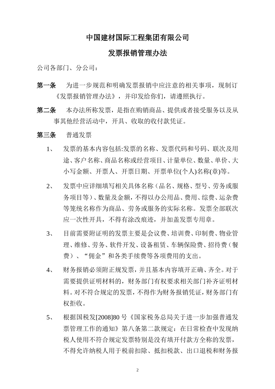 发票报销管理办法_第2页