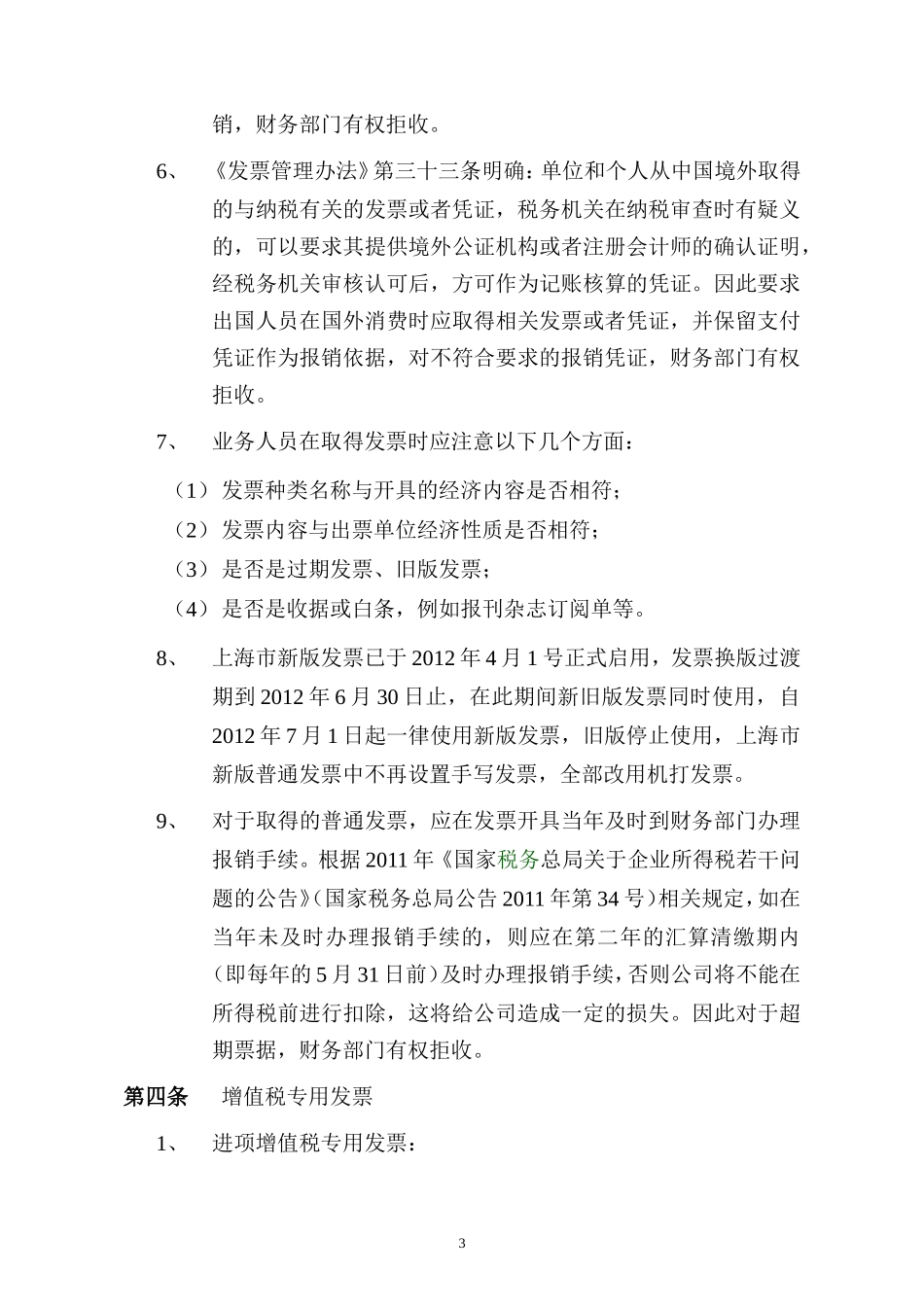 发票报销管理办法_第3页