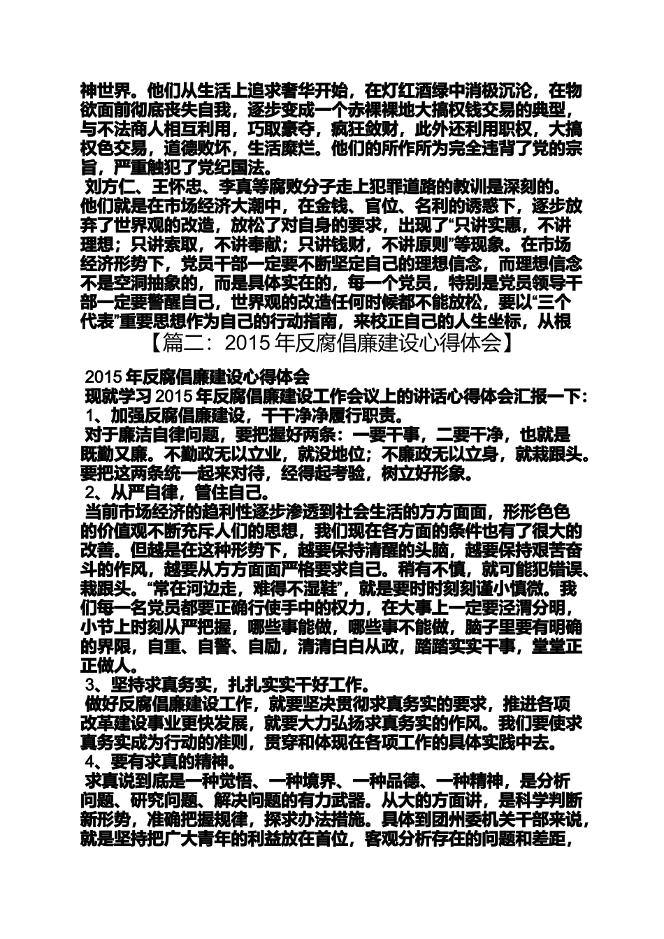 反腐倡廉心得体会2015_第3页