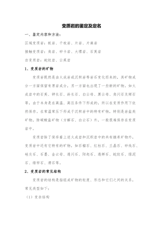 变质岩的野外鉴定