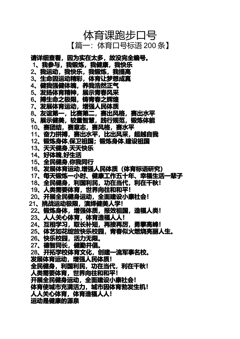 口号标语之体育课跑步口号_第1页