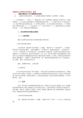 发展党员文书材料及写作格式