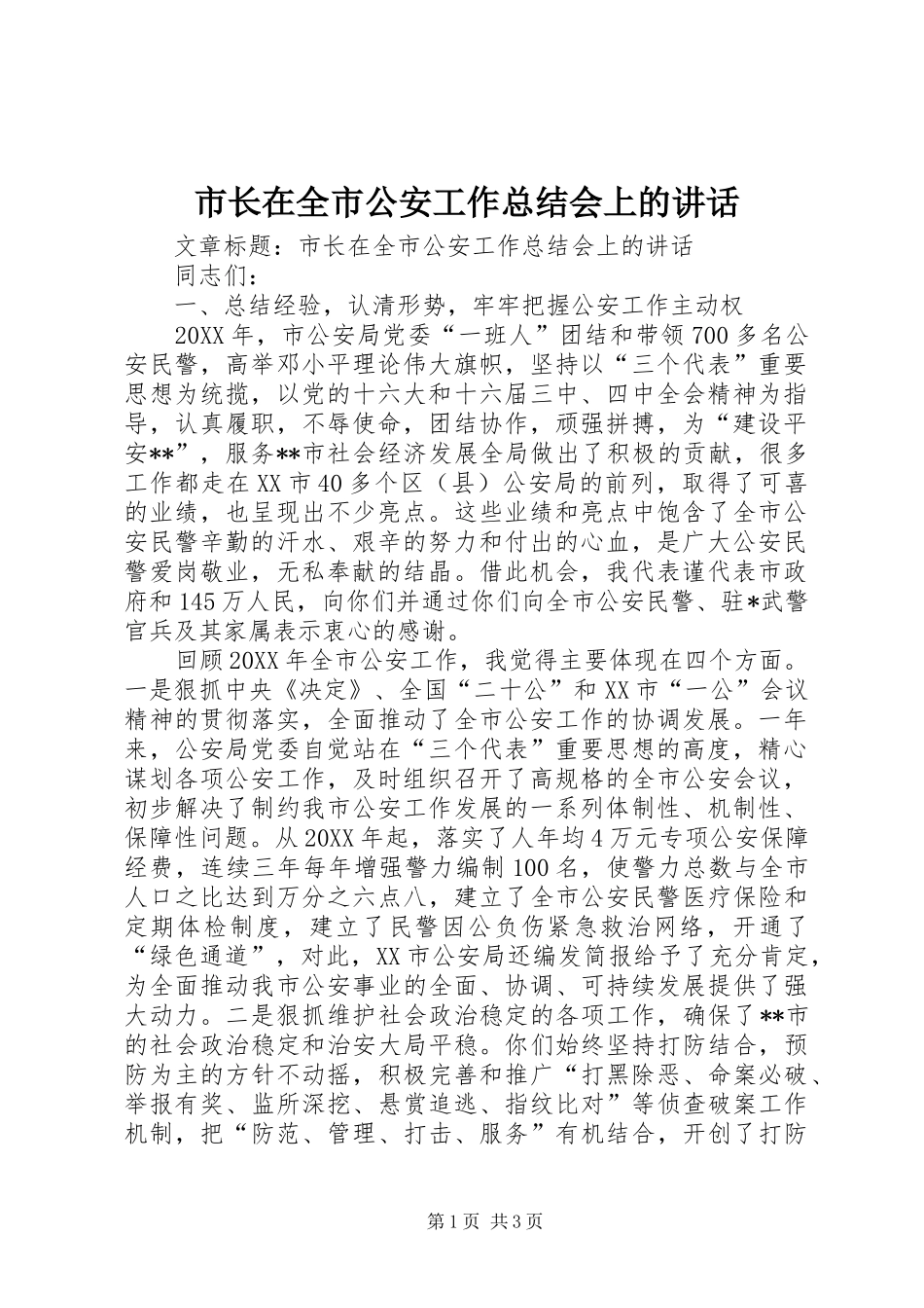 市长在全市公安工作总结会上的致辞_第1页