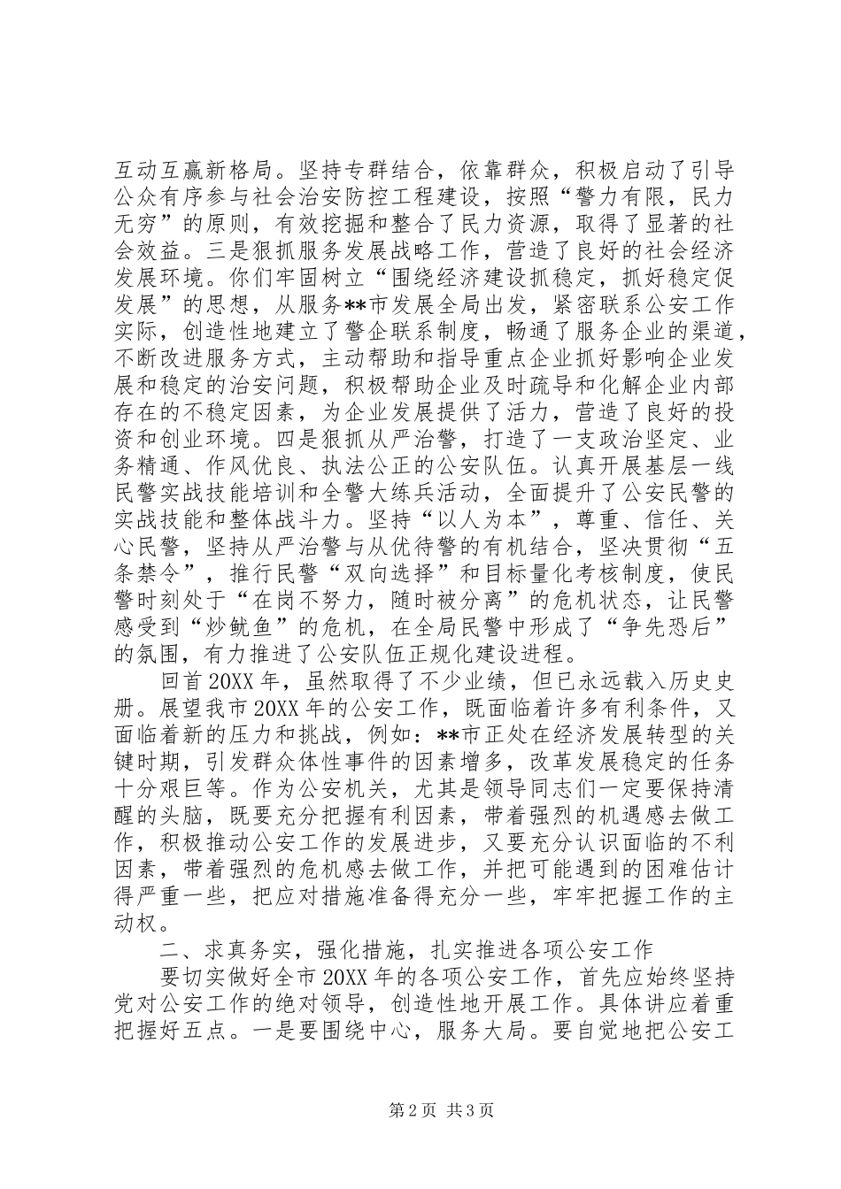 市长在全市公安工作总结会上的致辞_第2页