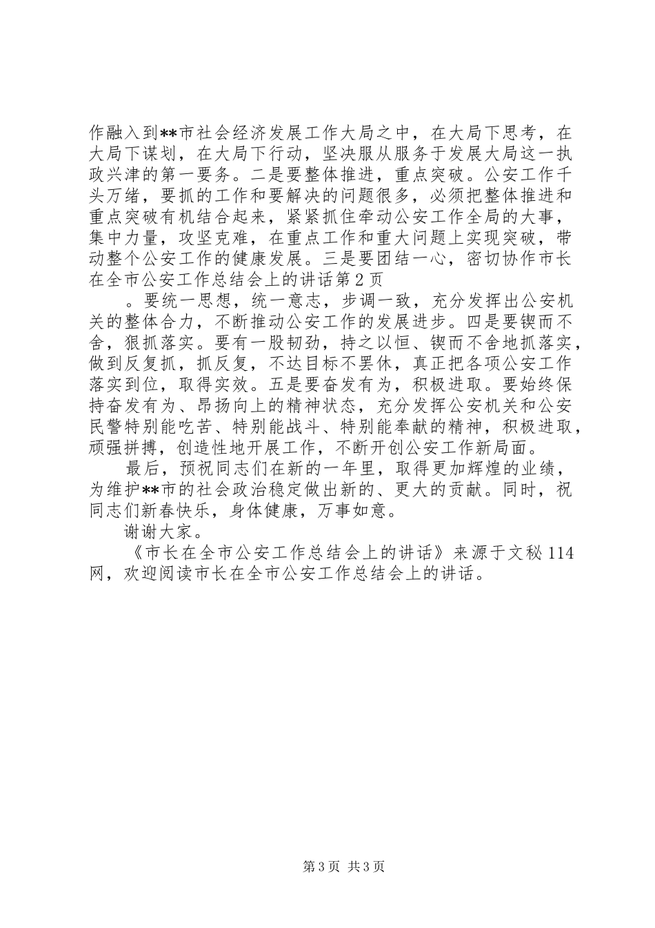 市长在全市公安工作总结会上的致辞_第3页