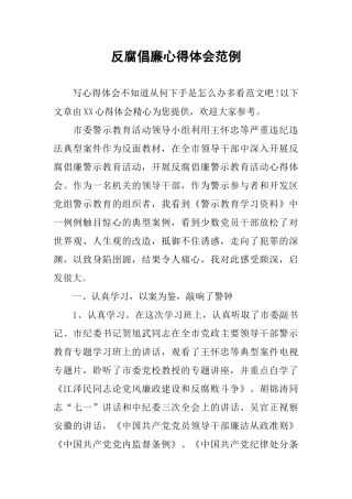 反腐倡廉心得体会范例