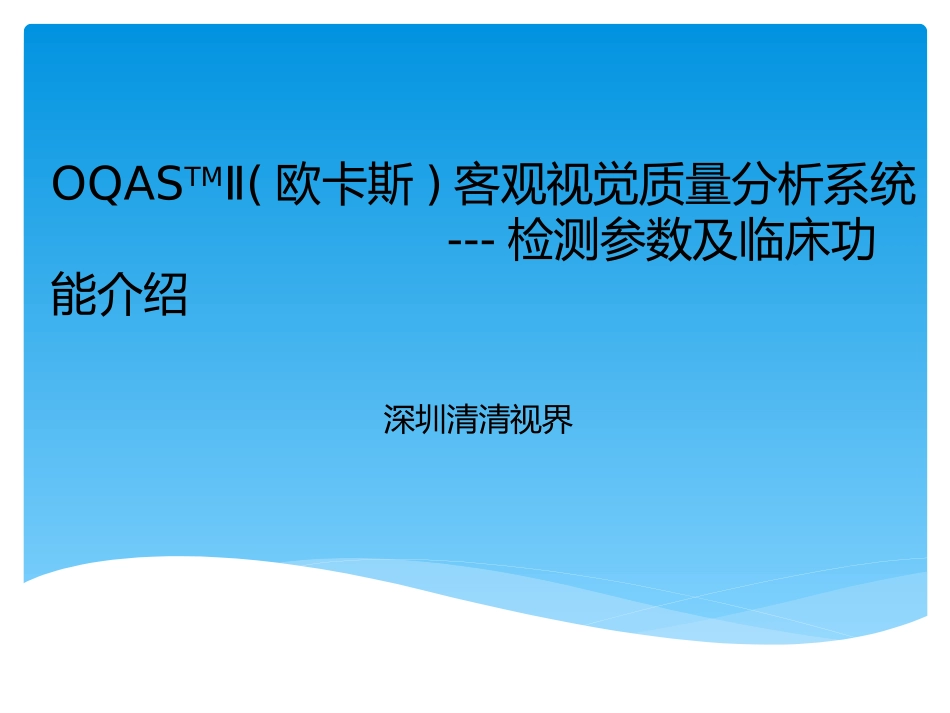 OQAS客观视觉质量分析系统最新_第1页