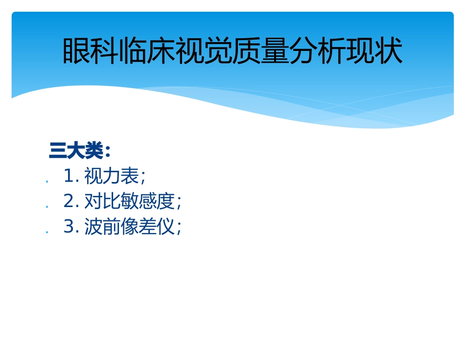 OQAS客观视觉质量分析系统最新_第3页