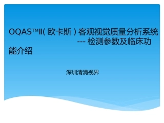 OQAS客观视觉质量分析系统最新