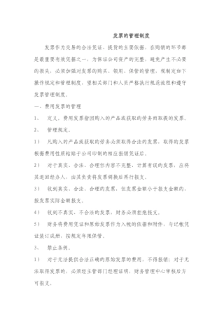 发票的管理制度
