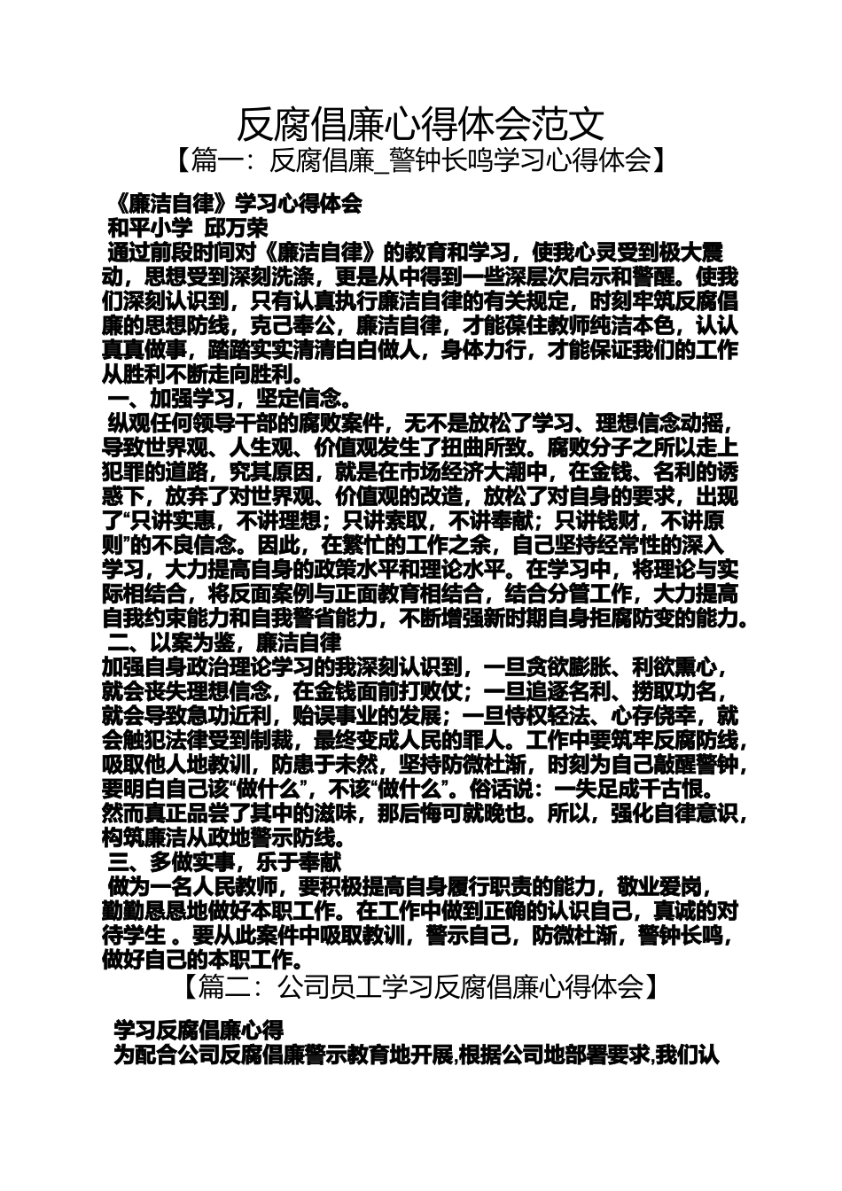 反腐倡廉心得体会范文_第1页