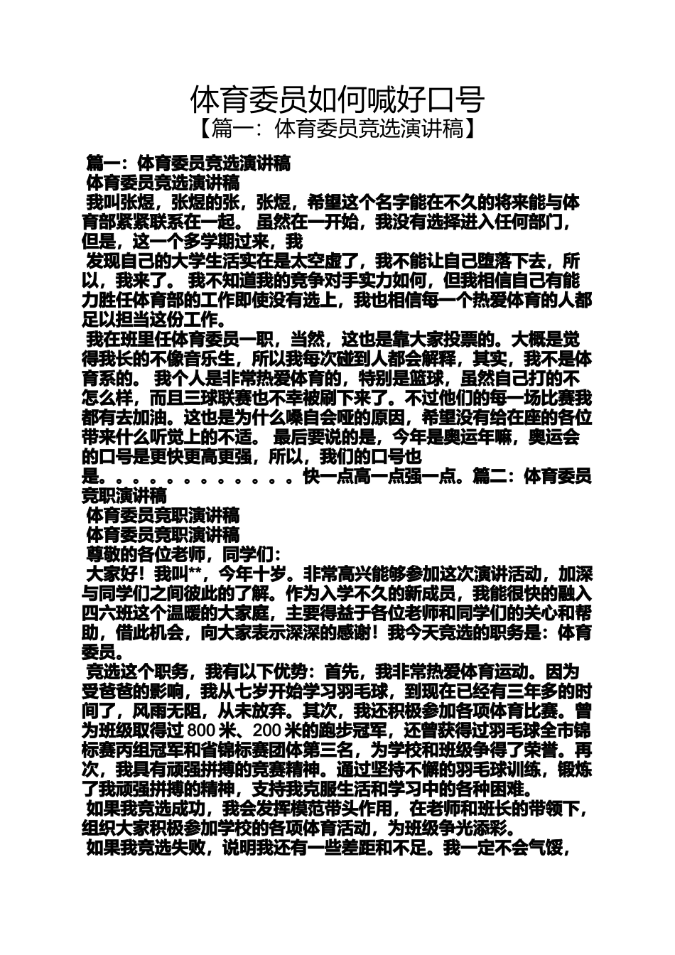 口号标语之体育委员如何喊好口号_第1页