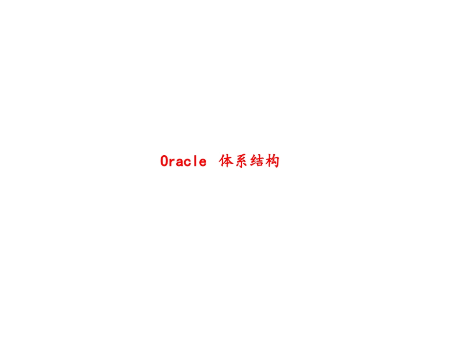 Oracle11g培训课程资料_第1页