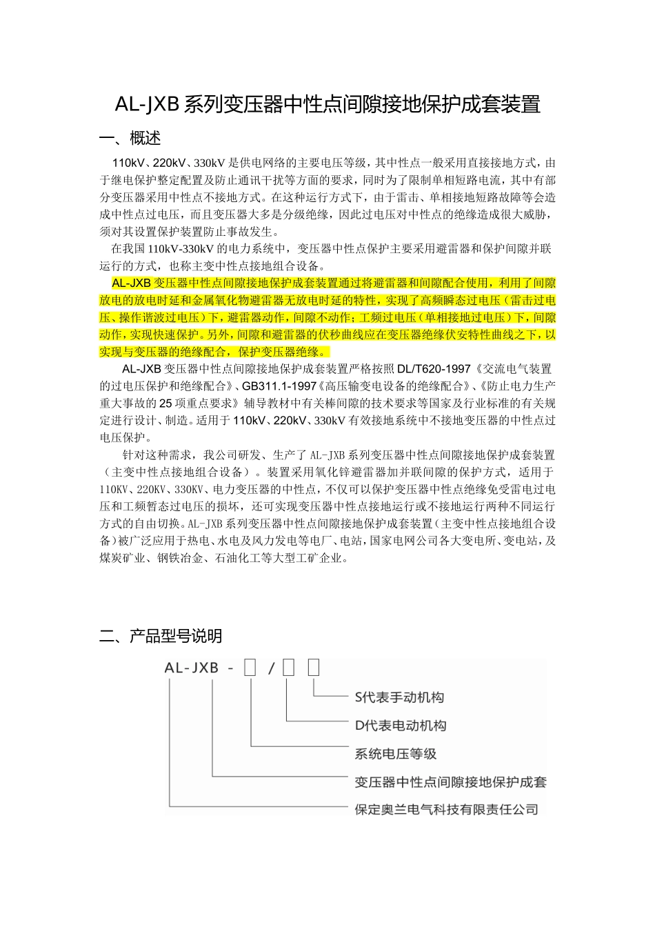 变压器中性点间隙成套装置_第1页